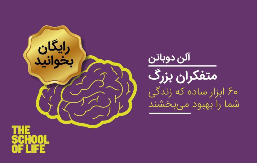 کتاب متفکران بزرگ آلن دوباتن را فقط امروز رایگان بخوانید کتاب متفکران بزرگ آلن دوباتن را فقط امروز رایگان بخوانید