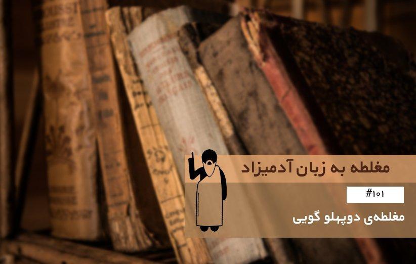 مغلطه دوپهلوگویی (Equivocation) ، مغلطه به زبان آدمیزاد (101) مغلطه دوپهلوگویی (Equivocation) ، مغلطه به زبان آدمیزاد (101)