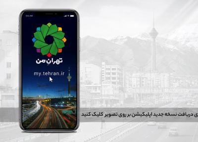 راه جدید ثبت درخواست سرویس های شهرداری تهران برای مقابله با کرونا