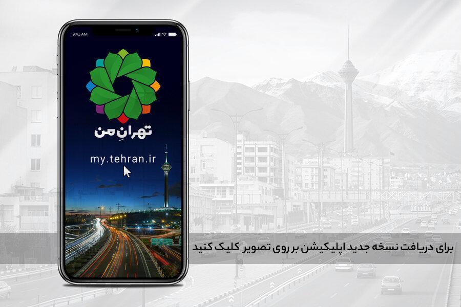 راه جدید ثبت درخواست سرویس های شهرداری تهران برای مقابله با کرونا