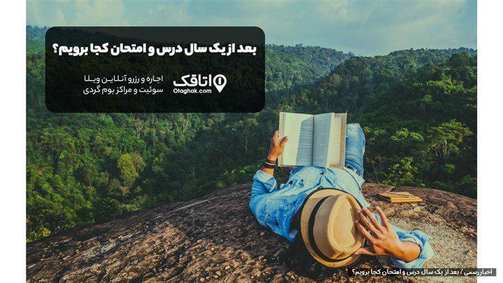 بعد از یک سال درس و امتحان کجا برویم؟ بعد از یک سال درس و امتحان کجا برویم؟