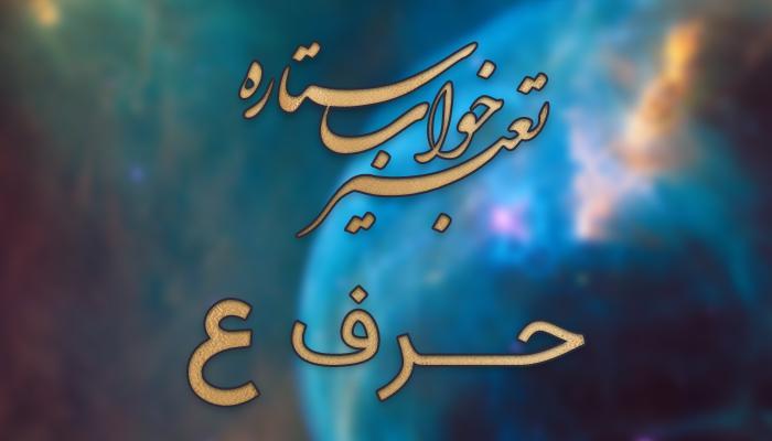 تعبیر خواب حرف ع