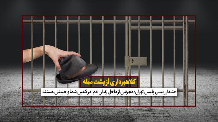 کلاهبرداری میلیاردی از شهروندان در زندان