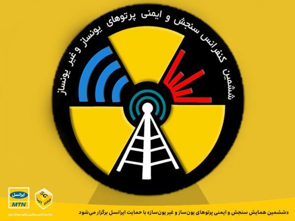 ششمین همایش سنجش و ایمنی پرتوهای یون ساز و غیر یون ساز با ششمین همایش سنجش و ایمنی پرتوهای یون ساز و غیر یون ساز با حمایت ایرانسل برگزار می گردد