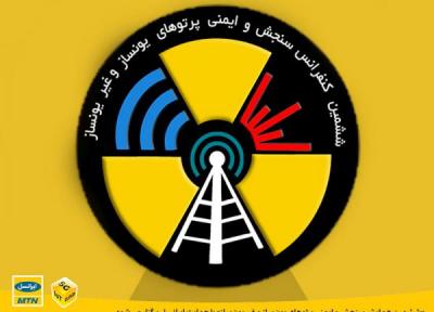 ششمین همایش سنجش و ایمنی پرتوهای یون ساز و غیر یون ساز با حمایت ایرانسل برگزار می گردد