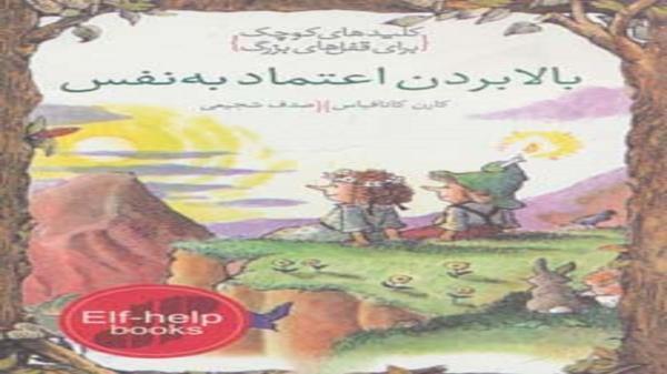 کتابی که خواندنش به افزایش اعتماد به نفسمان کمک می کند کتابی که خواندنش به افزایش اعتماد به نفسمان یاری می نماید