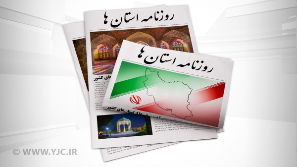 صفحه نخست روزنامه های استان کرمان، چهارشنبه 11 اسفند صفحه نخست روزنامه های استان کرمان، چهارشنبه 11 اسفند